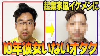 彼女いない歴10年のPさんをイメチェンしたら驚きの結果に。