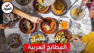 الجزائري يسبق السوري.. تعرف على ترتيب أفضل المطابخ العربية في 2022
