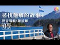 《尋找他鄉的故事4》05 | 追逐足球 阿根廷篇 | 鍾景輝 | Stories from Afar Series 4 | ATV