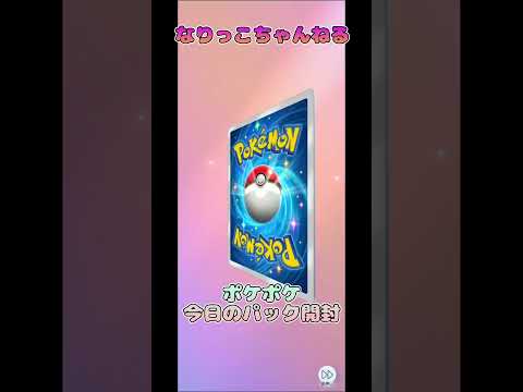 【ポケカ】ポケモントレーディングカードゲームポケット#shorts　#ポケモン　#pokemontradingcardgame #ポケポケ開封チャレンジ　#Pokemon