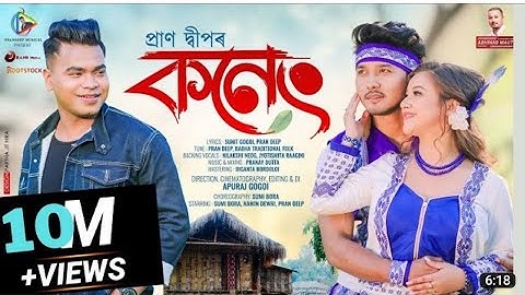 Koneng (Music Video) - Pran Deep | Sumi Bora | Sunit Gogoi | Pranoy Dutta | Apuraj Gogoi