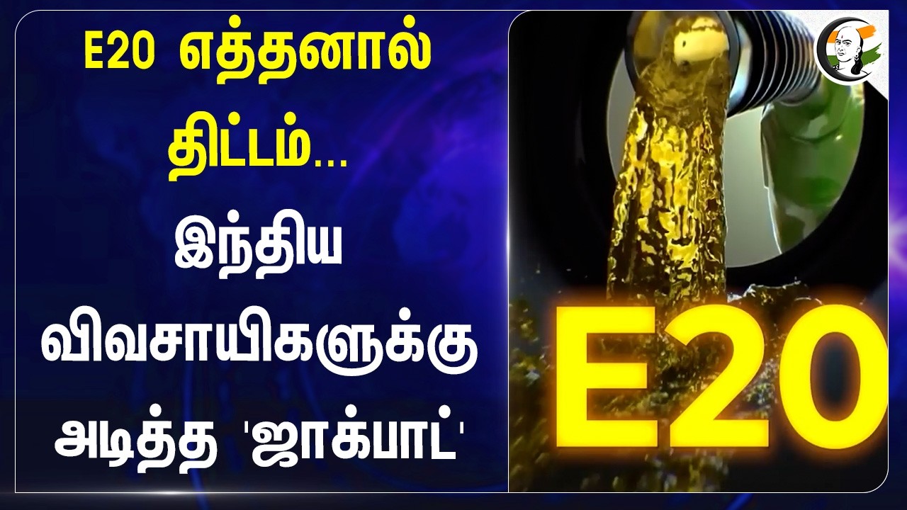 ⁣E20 எத்தனால் திட்டம்...இந்திய விவசாயிகளுக்கு  அடித்த 'Jackpot' | India