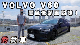 你沒看過的黑色超低趴美型旅行車~VOLVO V60 B5 R-Design改【秀愛車】