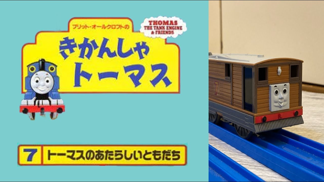 プラレールきかんしゃトーマス 第7巻 トーマスのあたらしいともだち