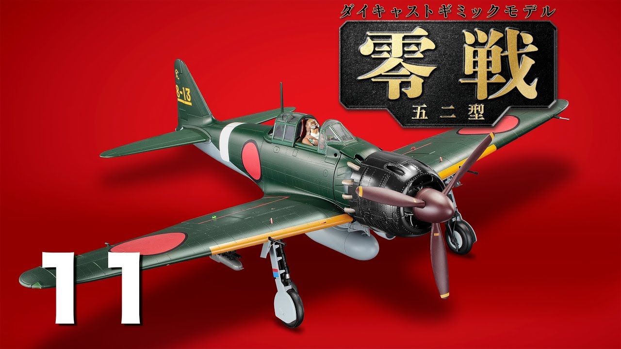 零戦五二型をつくる 11号 - YouTube
