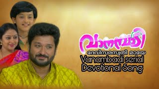 Download Lagu ദേവിസരസ്വതി മായേ|Vanambadi | Devotional  Song |  |Asianet| Malayalam | Serial MP3