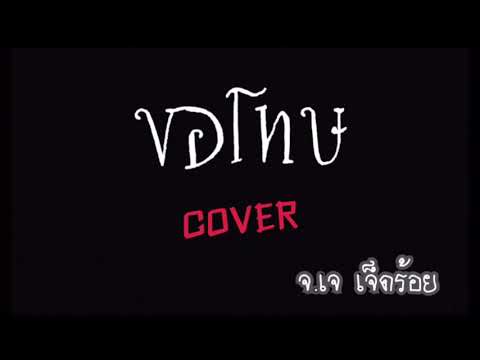 ขอโทษ OST. VOICE สัมผัสเสียงมรณะ | พงสิทธิ์ คำภีร์ cover จ.เจ เจ็ดร้อย