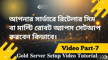(পর্ব-৭) Gold Server Setup আপনার সার্ভারে রিটেলার সিম বা মাল্টি রোবট অ্যাপস সেটআপ করবেন কিভাবে।