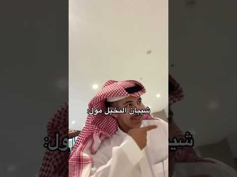 شيبان النخيل مول ابوشيوبهه 