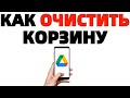 Как очистить корзину в Гугл диске на телефоне 2020 ?