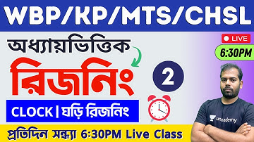 🔴Reasoning Class - 2 | Clock GI | ঘড়ি রিজনিং | WBP/KP/WBCS/MTS Reasoning Class in Bengali | TWS 🔥