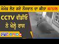 ਮੋਮੋਜ਼ ਲੈਣ ਗਏ ਨੌਜਵਾਨ ਦਾ ਕੀਤਾ ਕ/ਤ/ਲ…CCTV ਵੀਡੀਓ ਨੇ ਖੋਲ੍ਹੇ ਰਾਜ | Amritsar Murder...