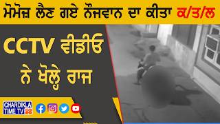 ਮੋਮੋਜ਼ ਲੈਣ ਗਏ ਨੌਜਵਾਨ ਦਾ ਕੀਤਾ ਕ/ਤ/ਲ…CCTV ਵੀਡੀਓ ਨੇ ਖੋਲ੍ਹੇ ਰਾਜ | Amritsar Murder...