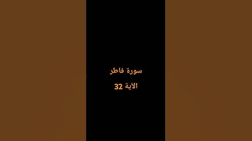سورة فاطر الآية 32  راحة نفسية