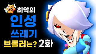 가장 인성 쓰레기 브롤러는? 2화