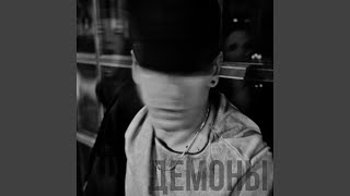 Демоны - МАЛЫГИН