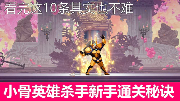 【小骨英雄殺手】新手攻略10大秘訣 | skul the hero slayer - 天天要聞