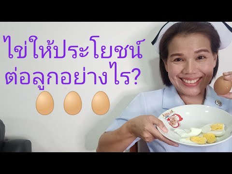 วีดีโอ: เมื่อไหร่ควรให้ไข่ลูก
