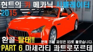 CMS 2015 헌트의 카메카닉 시뮬레이터 2015 플레이 PART 6 마세라티 콰트로 포르테 환골탈태를 하는데 와씨 잠깐만 세단주제에 1206 마력? screenshot 1