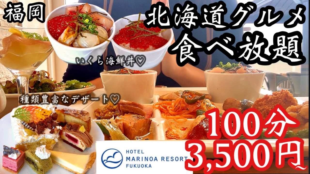 【福岡ランチ】海を眺めながらの贅沢ホテルブッフェ♡いくら海鮮丼＆北海道グルメに種類豊富なデザートが食べ放題！マリノアリゾート福岡