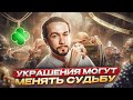 ЧТО СИМВОЛИЗИРУЮТ УКРАШЕНИЯ и как они влияют на нашу судьбу?