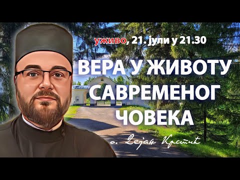 ?МЕСТО ВЕРЕ У ЖИВОТУ САВРЕМЕНОГ ЧОВЕКА (уживо, 21.7. у 21.30, о. Дејан Крстић)