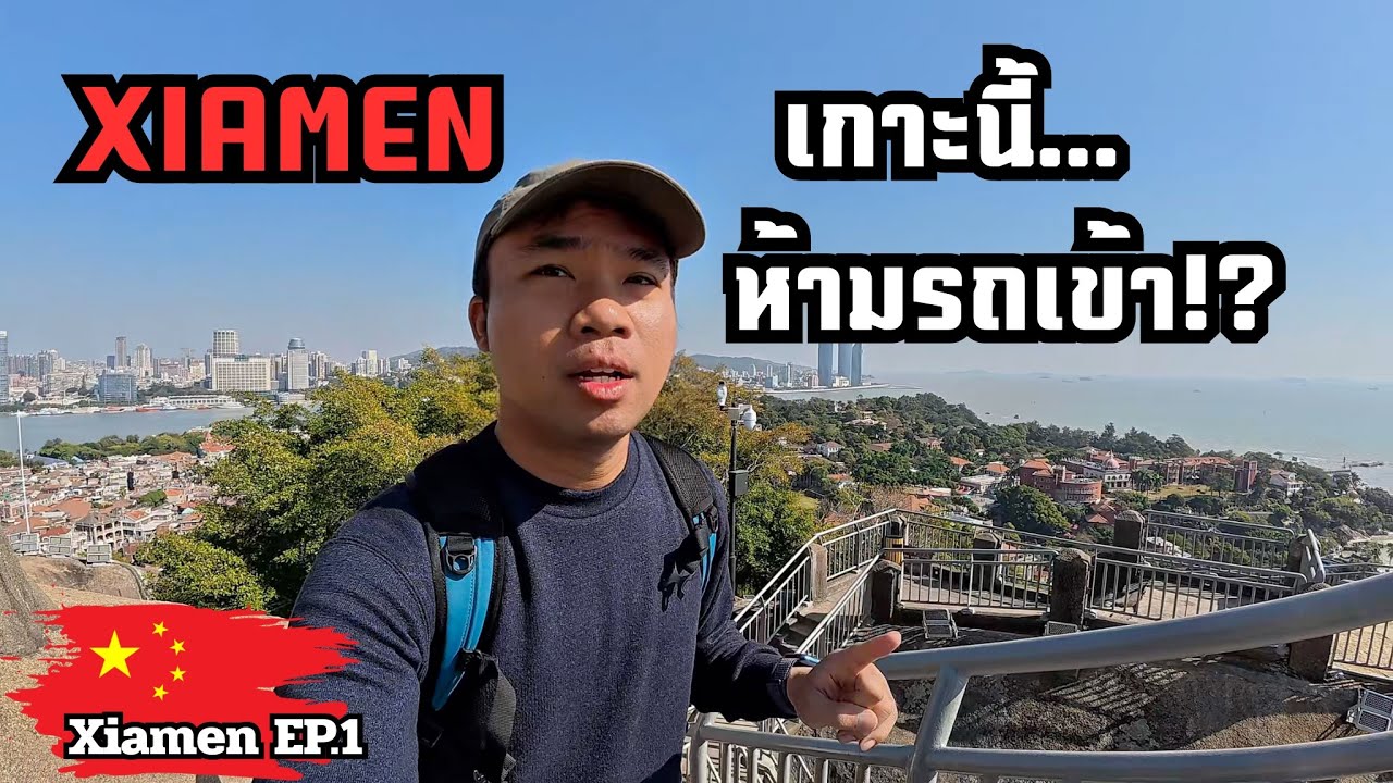 🇨🇳 [Xiamen EP.1] เซียะเหมินครั้งแรก ทั้งเกาะห้ามมีรถยนต์! แล้วคนใช้ชีวิตกันยังไง? | Around China