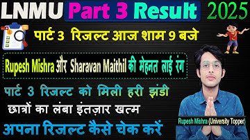 🎉LNMU Part 3 Result 2025 को मिली हरी झंडी, लंबा इंतज़ार हुआ खत्म! रिज़ल्ट आज होगा जारी ✅📢#lnmuresult