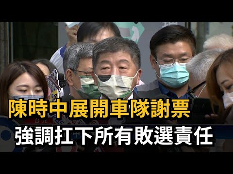 陳時中展開車隊謝票 強調扛下所有敗選責任－民視新聞