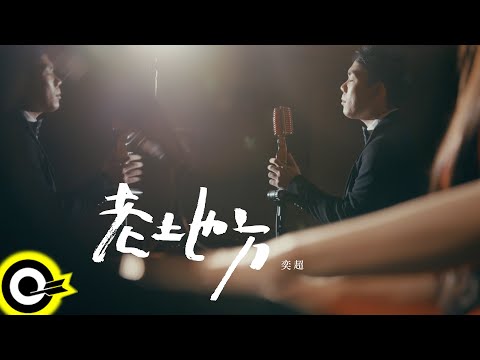 奕超 Yi Chao【老地方 Before and After】Official Music Video