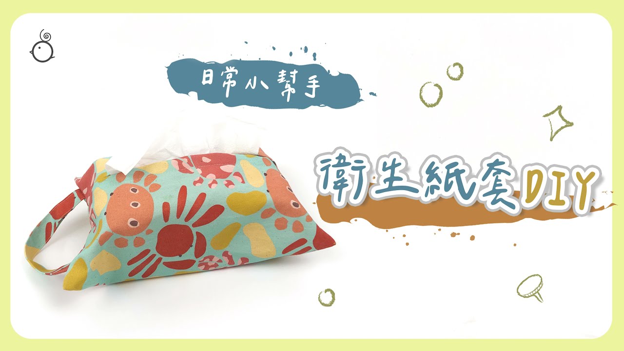 #手作教學 | 衛生紙套 | 【 咕咕雞手作實驗室 Ep.12 】 ｜咕咕雞 COCOCHI'S HOUSE