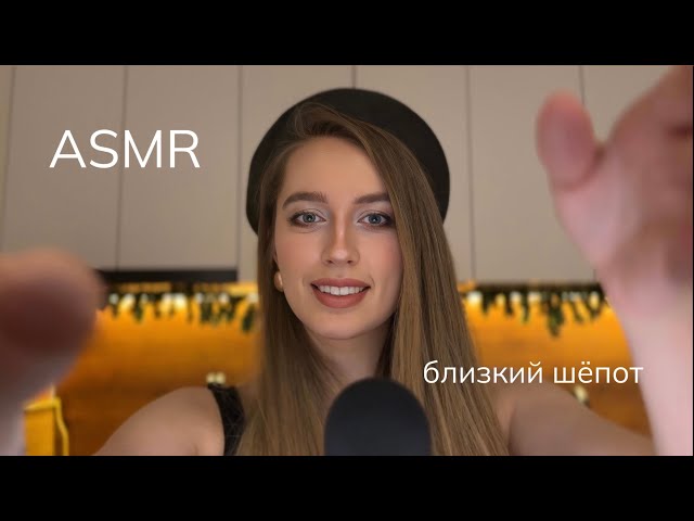 АСМР близкий шепот ТРУДНОСТИ ЖИЗНИ В ЕВРОПЕ