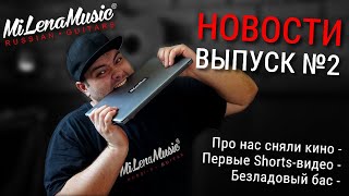 Новости MiLena Music®: Выпуск #2