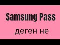 Samsung Pass деген не