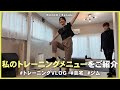 7年間続けている私のトレーニングルーティン🏋️ プラス、役作りに向けたとある1日❤️‍🔥