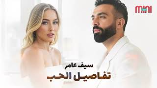 Saif Amer🎧Tfaseel Al Hob❤️️ سيف عامر😍تفاصيل الحب