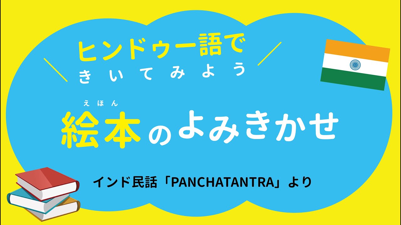 絵本の読み聞かせ ヒンドゥー語 インド民話 おしゃべりなカメ 翻訳あり Youtube