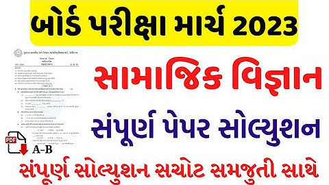 std 10 social science paper solution 2023 board exam/std 10 ss paper March 2023/ધોરણ 10 સમાજ પેપર