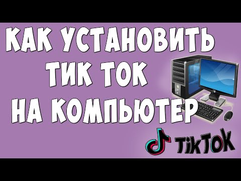 Как Установить Тик Ток на Компьютер и Ноутбук / Скачать Tik Tok на ПК и Ноут