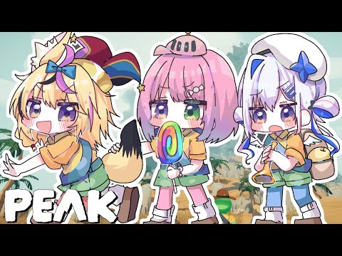 【 PEAK 】初めてのPEAKコラボで登頂できるのら?!?!【姫森ルーナ/ホロライブ】