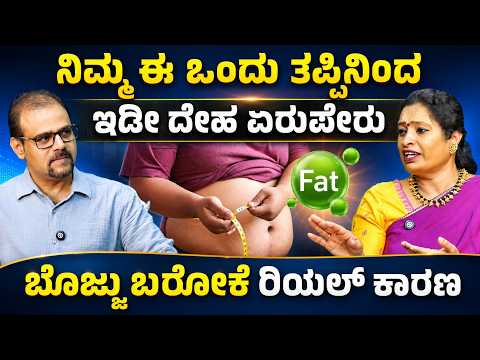 ಬೊಜ್ಜು ಬರಬಾರದು ಅಂದ್ರೆ ಈ ಫಾರ್ಮುಲಾ ಬಳಸಿ..! | The Genetic Reason Behind Belly Fat| Dr Malini S Suttur