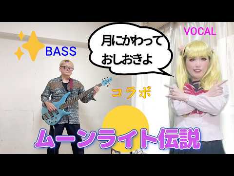 ムーンライト伝説／DALI【NOBOさんとコラボ】【アニメ「セーラームーン」OP曲】【BASS：NOBOさん　VOCAL：みるきぃふるーと】
