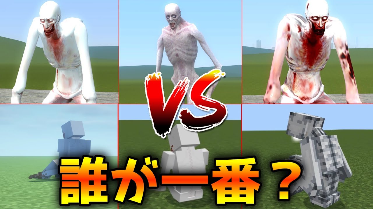 【SCP-096】マイクラ＆GMODで種類の多すぎるシャイガイ全員比べてみた！【GMOD ゆっくり茶番】
