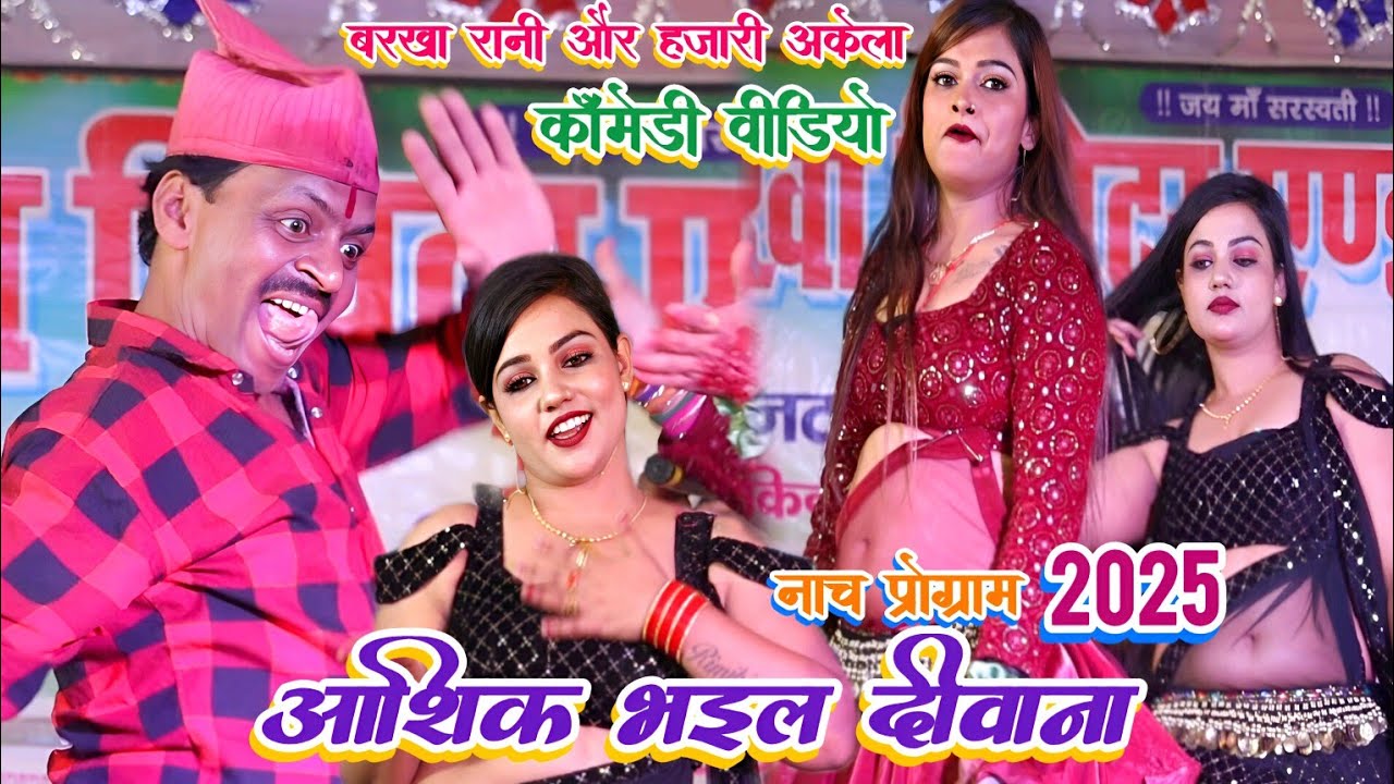 #Video - आशिक भइल दीवाना | बरखा रानी ने इस बार स्टेज पर अच्छा प्रोग्राम किया | Bhojpuri Nach program