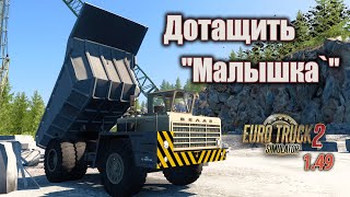 Drag the "Baby" | And probably on vacation | ETS 2 1.49 | MZKT 692374 - SCS Lowbed Trailer