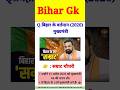 Bihar की Current GK जो सभी को पता होनी चाहिए #Trending #StudyTips