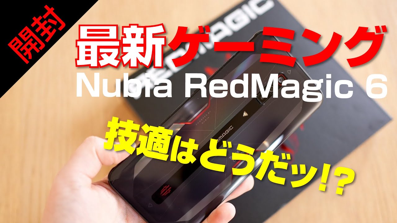 開封】最新ゲーミングスマホ RedMagic 6着弾！技適はどうだ!?【Nubia