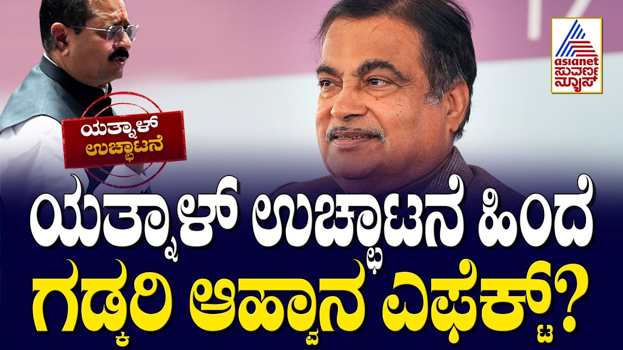 ಯತ್ನಾಳ್‌ ಉಚ್ಛಾಟನೆ ಹಿಂದೆ ಗಡ್ಕರಿ ಆಹ್ವಾನ ಎಫೆಕ್ಟ್‌? | Basanagouda Patil Yatnal Expelled | Kannada News