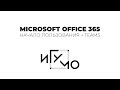 Microsoft Office 365 / IGUMO Tutorial #1 (Basics)