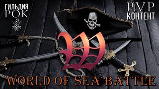 Абордаж не ИМБА ☠︎ Новая игра - World Of Sea Battle ☠︎ Гильдия РОК ☠︎ Выпуск №46